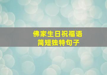 佛家生日祝福语 简短独特句子